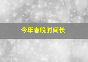 今年春晚时间长