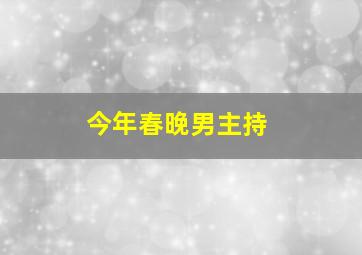 今年春晚男主持