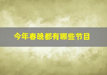 今年春晚都有哪些节目