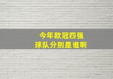 今年欧冠四强球队分别是谁啊