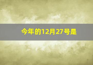 今年的12月27号是