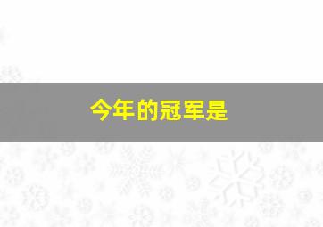 今年的冠军是