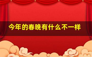 今年的春晚有什么不一样