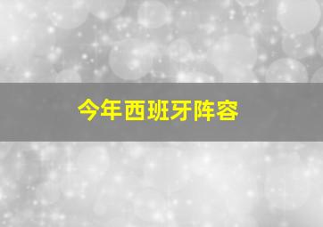 今年西班牙阵容