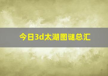 今日3d太湖图谜总汇