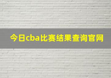 今日cba比赛结果查询官网