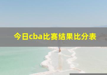 今日cba比赛结果比分表