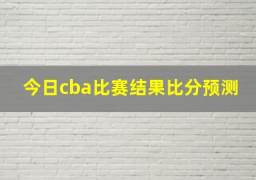 今日cba比赛结果比分预测