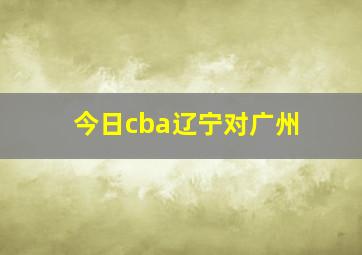 今日cba辽宁对广州