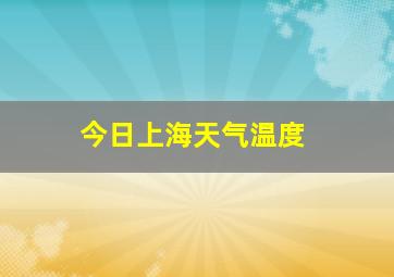 今日上海天气温度