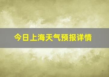 今日上海天气预报详情