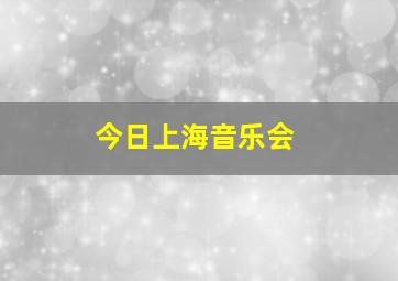 今日上海音乐会