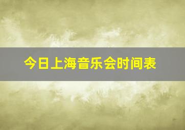 今日上海音乐会时间表