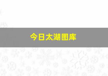 今日太湖图库