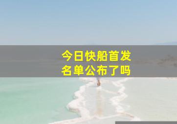 今日快船首发名单公布了吗