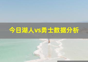 今日湖人vs勇士数据分析