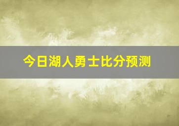 今日湖人勇士比分预测