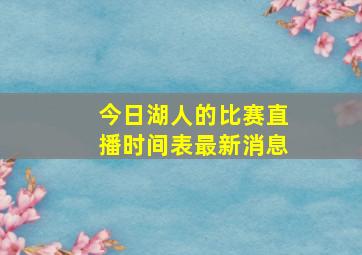 今日湖人的比赛直播时间表最新消息