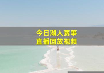 今日湖人赛事直播回放视频