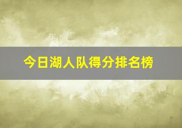 今日湖人队得分排名榜