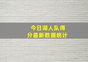 今日湖人队得分最新数据统计