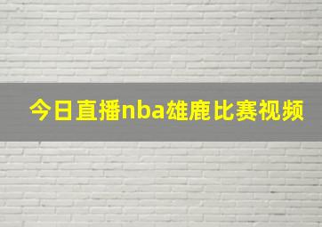 今日直播nba雄鹿比赛视频