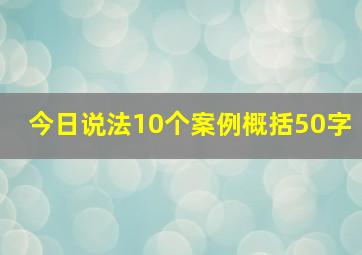 今日说法10个案例概括50字