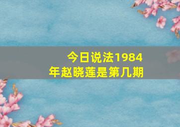 今日说法1984年赵晓莲是第几期