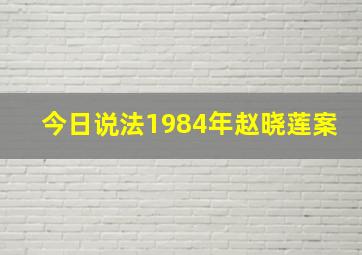 今日说法1984年赵晓莲案