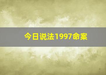 今日说法1997命案