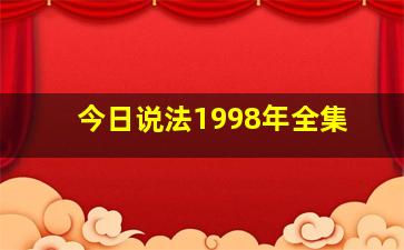 今日说法1998年全集