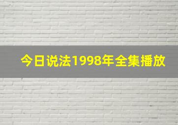 今日说法1998年全集播放