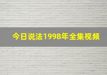 今日说法1998年全集视频