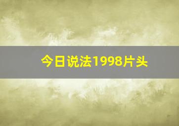 今日说法1998片头