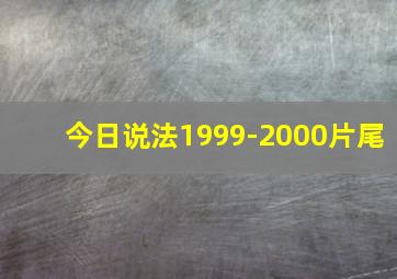 今日说法1999-2000片尾