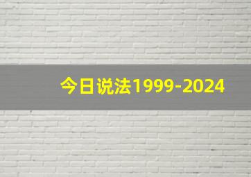 今日说法1999-2024