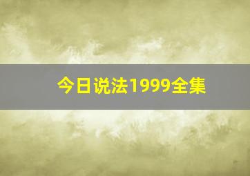 今日说法1999全集