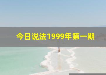 今日说法1999年第一期