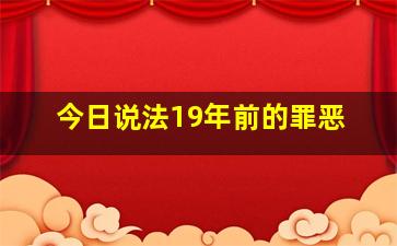 今日说法19年前的罪恶