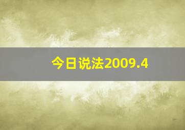 今日说法2009.4