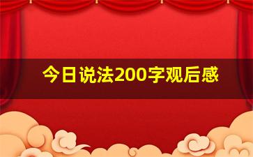 今日说法200字观后感