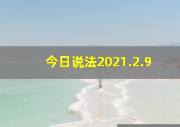 今日说法2021.2.9