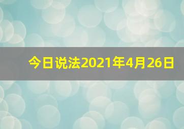 今日说法2021年4月26日