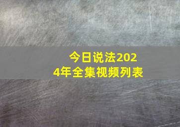 今日说法2024年全集视频列表