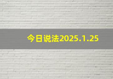 今日说法2025.1.25