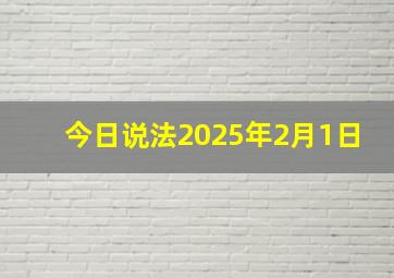 今日说法2025年2月1日