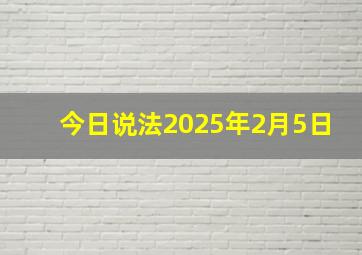 今日说法2025年2月5日