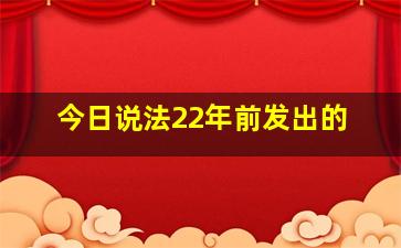 今日说法22年前发出的