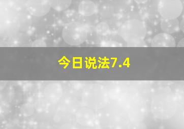 今日说法7.4