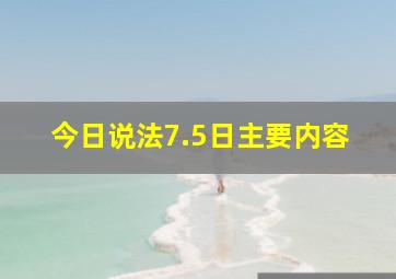 今日说法7.5日主要内容